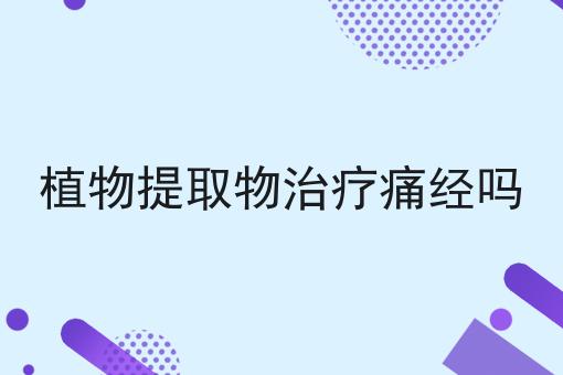 植物提取物治疗痛经吗