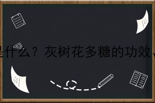 灰树花多糖是什么？灰树花多糖的功效、作用及用途