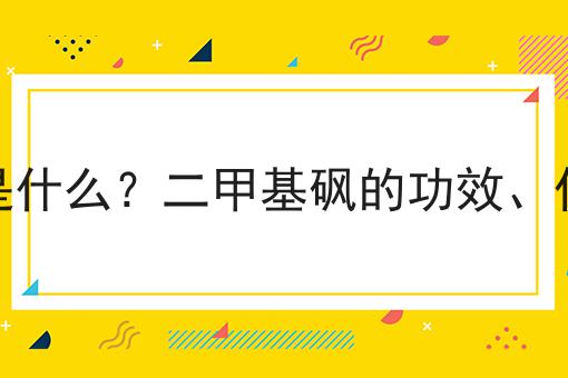 二甲基砜是什么？二甲基砜的功效、作用及用途