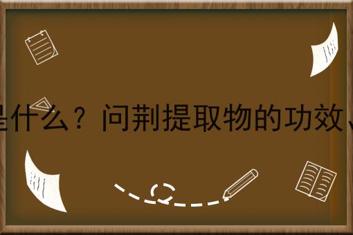 问荆提取物是什么？问荆提取物的功效、作用及用途