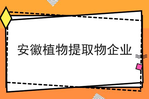 安徽植物提取物企业